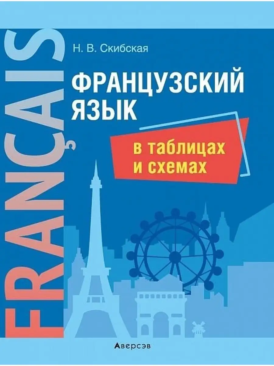 Французский язык в таблицах и схемах Аверсэв 54584443 купить в  интернет-магазине Wildberries