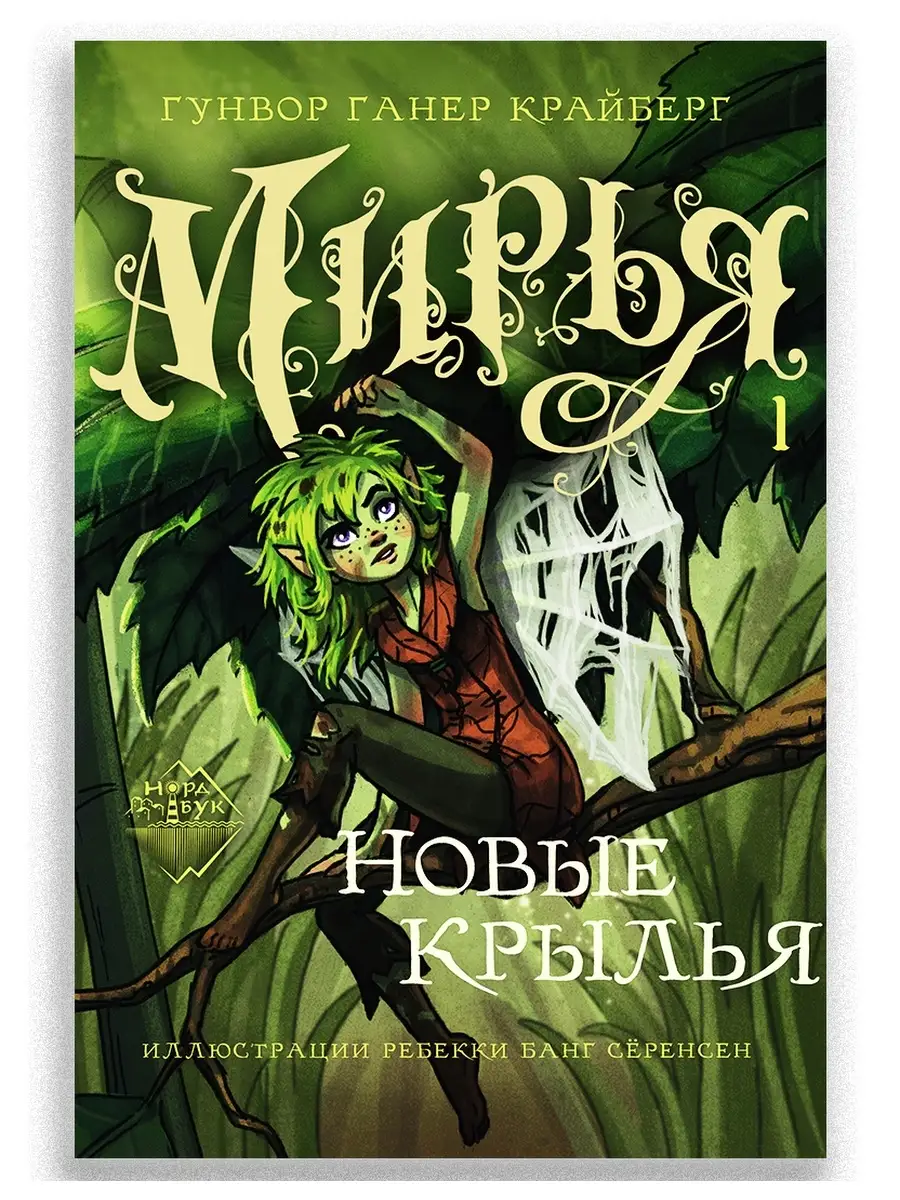Мирья. Новые крылья ИД Городец 54584638 купить за 522 ₽ в интернет-магазине  Wildberries