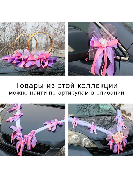 Красивая свадьба Украшение на ручки и зеркала свадебной машины авто молодожен, фиолетовый, фото 6
