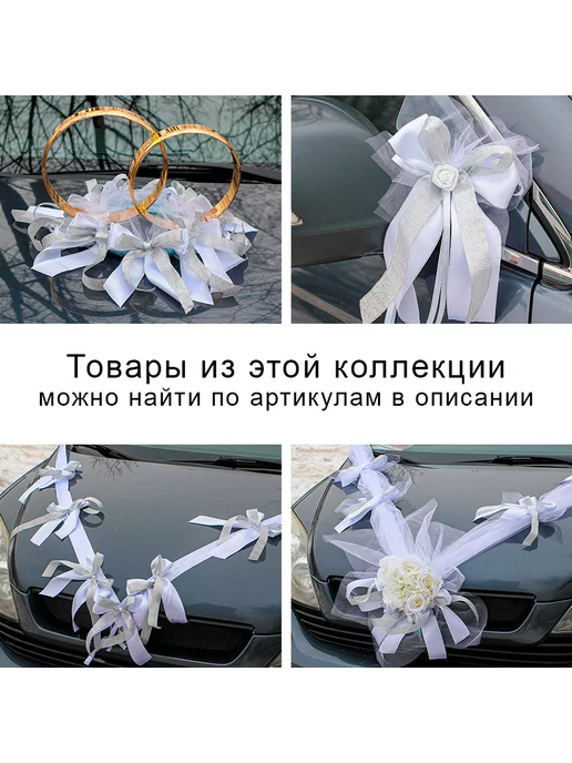 Красивая свадьба Украшение на ручки и зеркала свадебной машины авто молодожен, 2 шт, фото 5