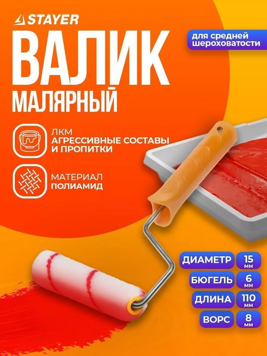 Валик малярный 03-0506-11 z01 nylon полиамид мини 110 мм Stayer 54585828  купить за 69 600 сум в интернет-магазине Wildberries