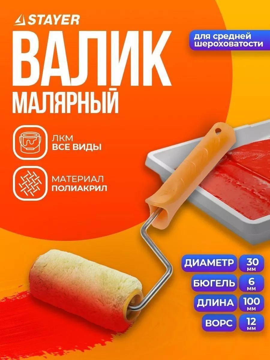 Валик малярный 0319-10 syntex полиакрил средний 100 мм Stayer 54585846  купить за 296 ₽ в интернет-магазине Wildberries