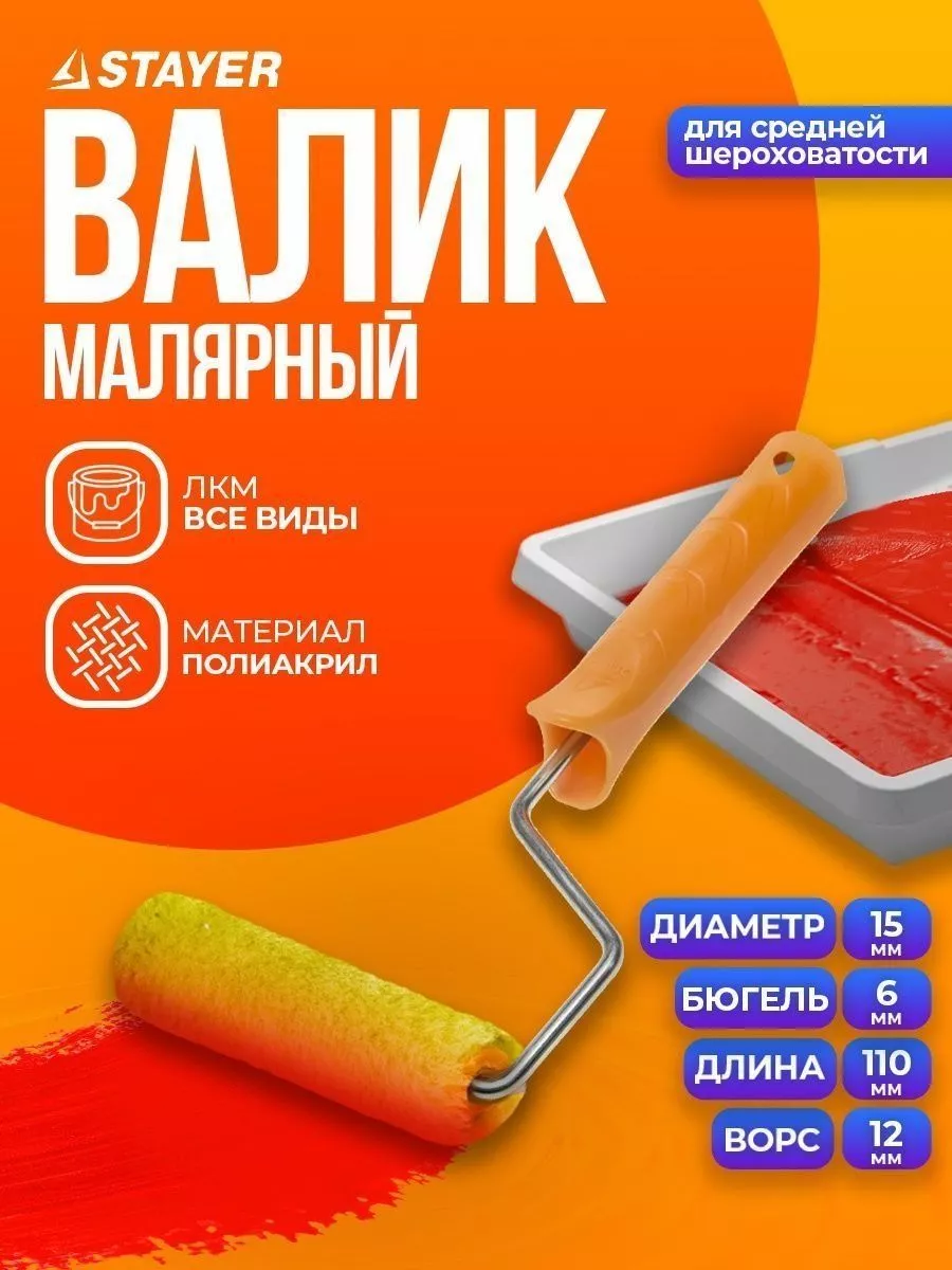 Stayer Валик малярный 03-0512-11 z01 syntex полиакрил мини 110 мм