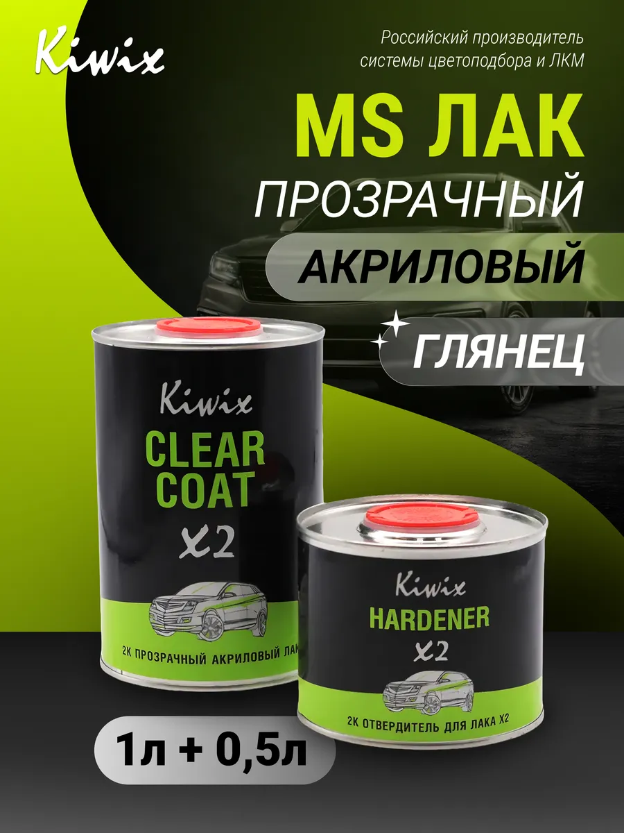 Прозрачный акриловый лак X2 1 л + 0.5 л отв. Kiwix 2K