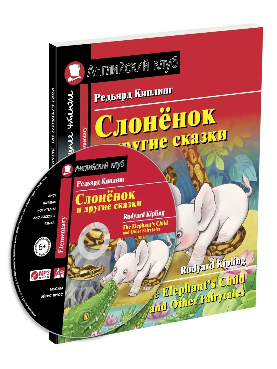 Книга на английском языке Слонёнок и другие сказки (с MP3) АЙРИС-пресс  54590088 купить за 405 ₽ в интернет-магазине Wildberries