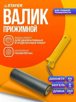 Валик прижимной 03913-24 полиуретановый 240 мм Stayer 54590872 купить за 812 ₽ в интернет-магазине Wildberries