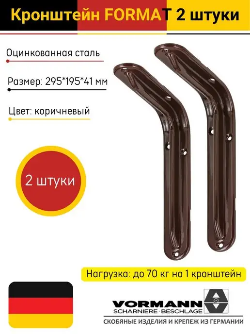 VORMANN Кронштейны для полки Format коричневые 2 шт, 2 шт
