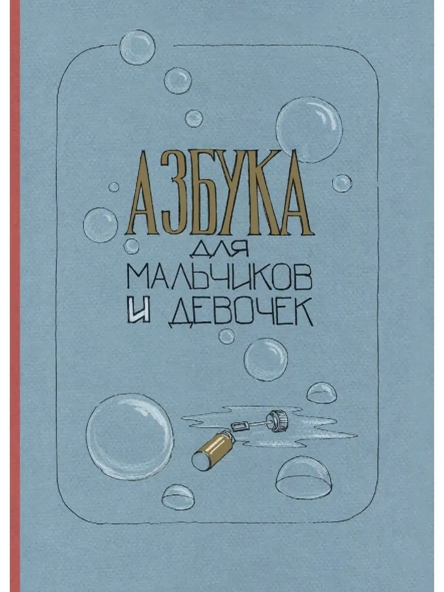 Азбука для мальчиков и девочек ИД Городец 54590895 купить за 1 044 ₽ в  интернет-магазине Wildberries