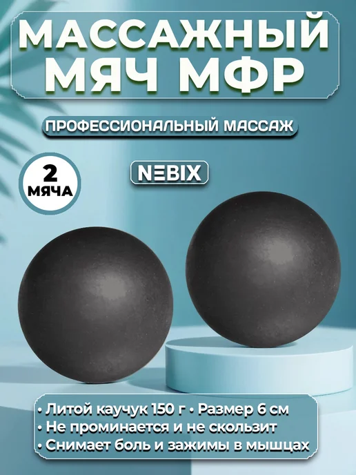 NEBIX Мяч массажный МФР для спины и стоп твердый резиновый 6 см, 2 шт