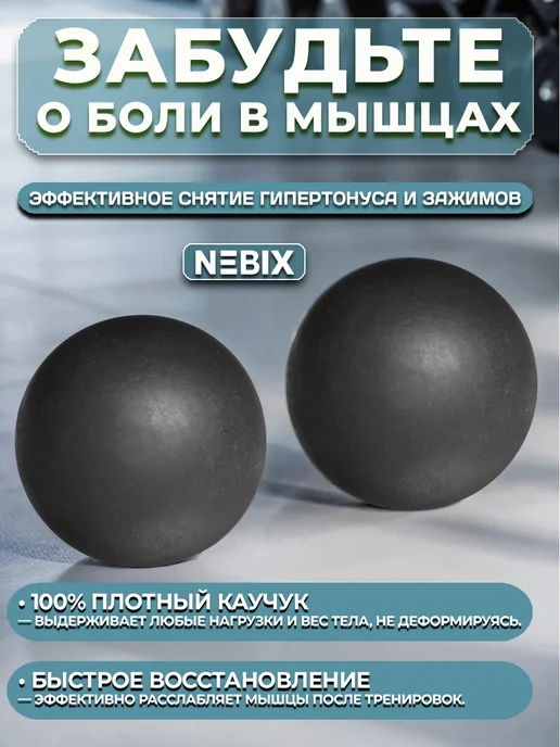 NEBIX Мяч массажный МФР для спины и стоп твердый резиновый 6 см, 2 шт, фото 2