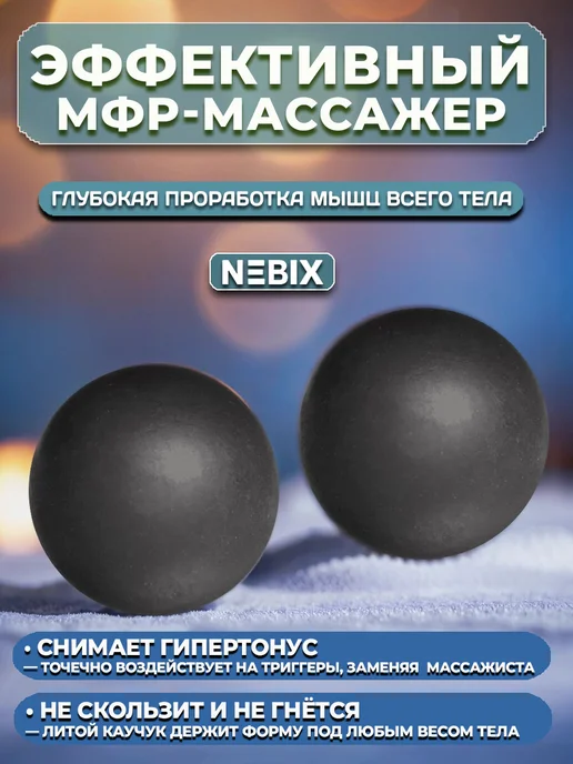 NEBIX Мяч массажный МФР для спины и стоп твердый резиновый 6 см, 2 шт, фото 3