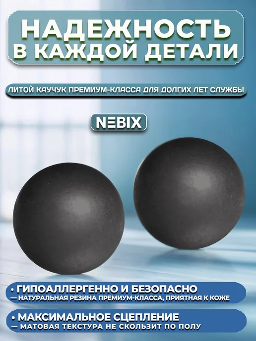 NEBIX Мяч массажный МФР для спины и стоп твердый резиновый 6 см, 2 шт, фото 4