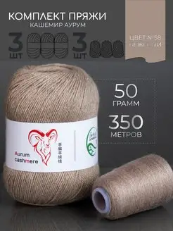 Пряжа для вязания кашемир Aurum Шерстяные ягоды 54591753 купить за 1 019 ₽ в интернет-магазине Wildberries
