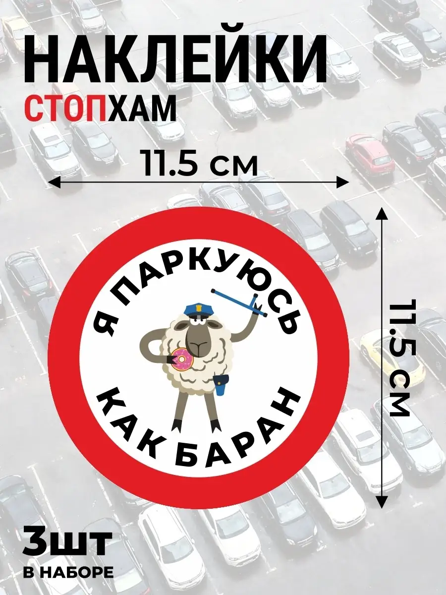 Наклейка в виниловая - неправильная парковка R-Group 54592385 купить в  интернет-магазине Wildberries