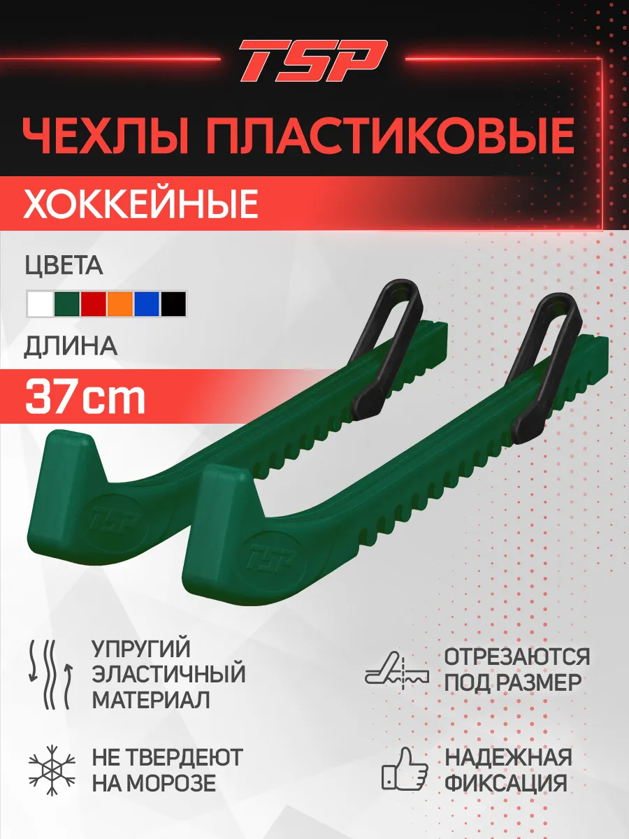Чехлы для коньков пластиковые Hockey Blade Guards