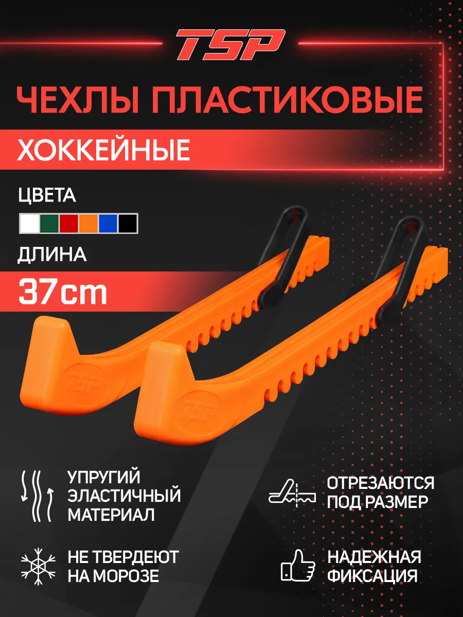 Чехлы для коньков пластиковые Hockey Blade Guards