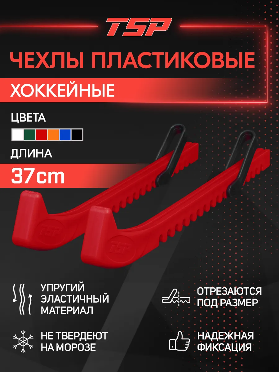 Чехлы для коньков пластиковые Hockey Blade Guards
