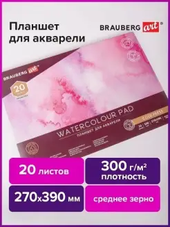 Бумага для акварели 300г 270х390мм, среднее зерно, 20л Brauberg 54593400 купить за 442 ₽ в интернет-магазине Wildberries