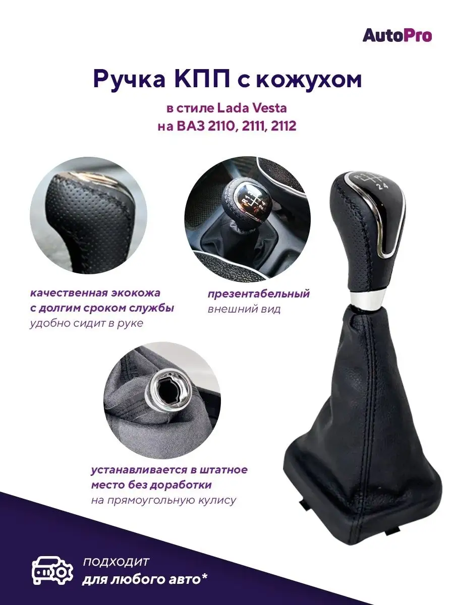 Ручка КПП в коже с чехлом ВАЗ 2110-2112 AutoPro 54594773 купить в  интернет-магазине Wildberries