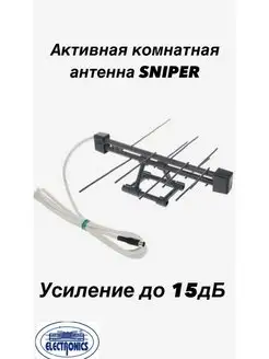 Антенна комнатная Электроникс SNIPER - активная, 5 Вольт Electronics 54596721 купить за 416 ₽ в интернет-магазине Wildberries