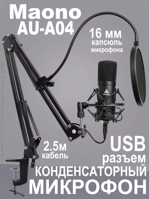 MAONO Микрофонный комплект AU-A04, вариант