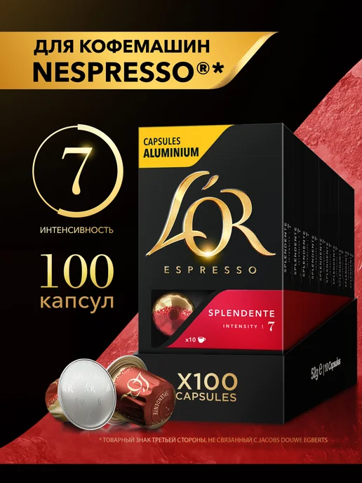 L'OR Капсулы для кофемашины Nespresso Espresso Splendente, 100 шт, 100 шт