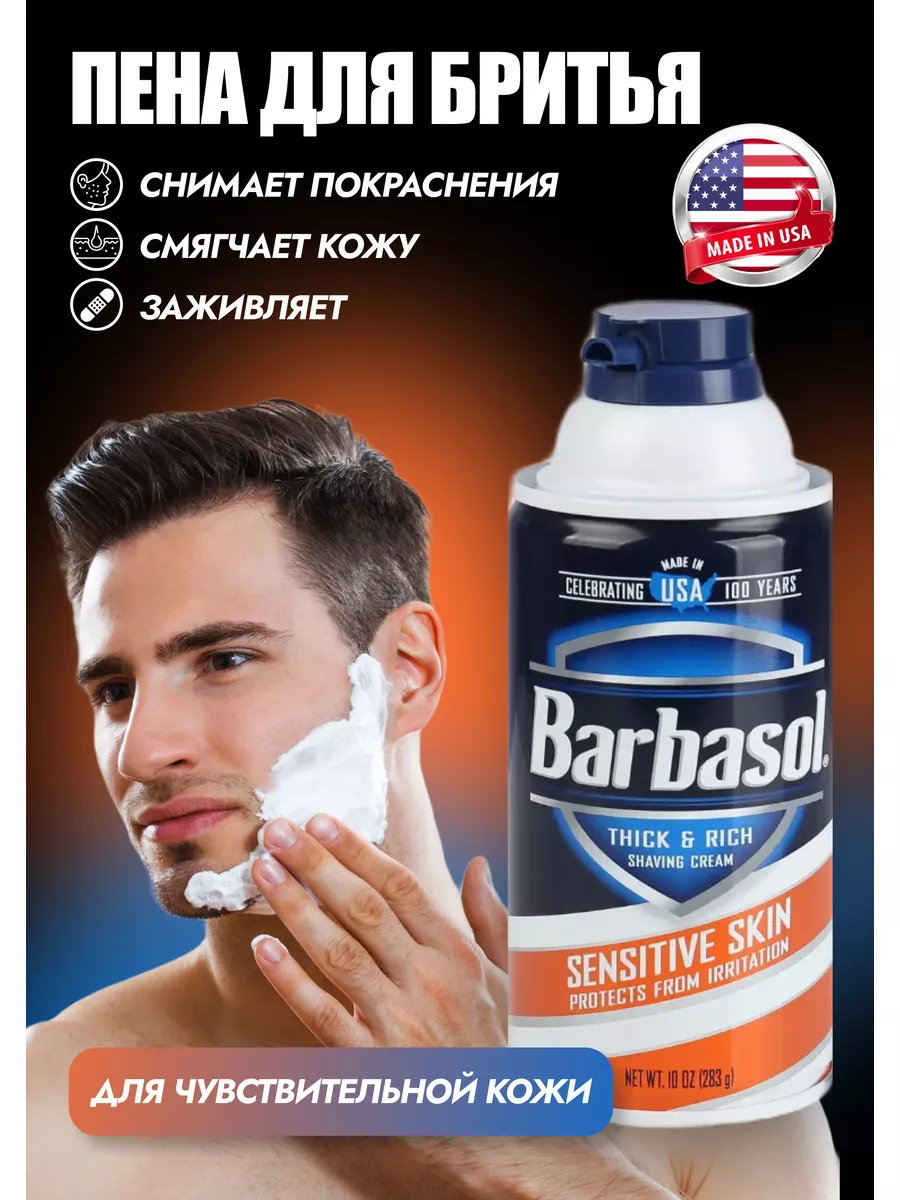 Пена для бритья 283г Barbasol 54598676 купить в интернет-магазине  Wildberries