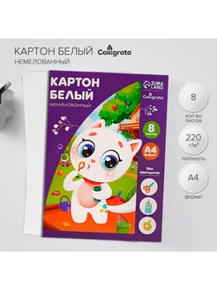 Картон белый, А4, 8 листов, немелованный, матовый Calligrata 54599505 купить за 100 ₽ в интернет-магазине Wildberries