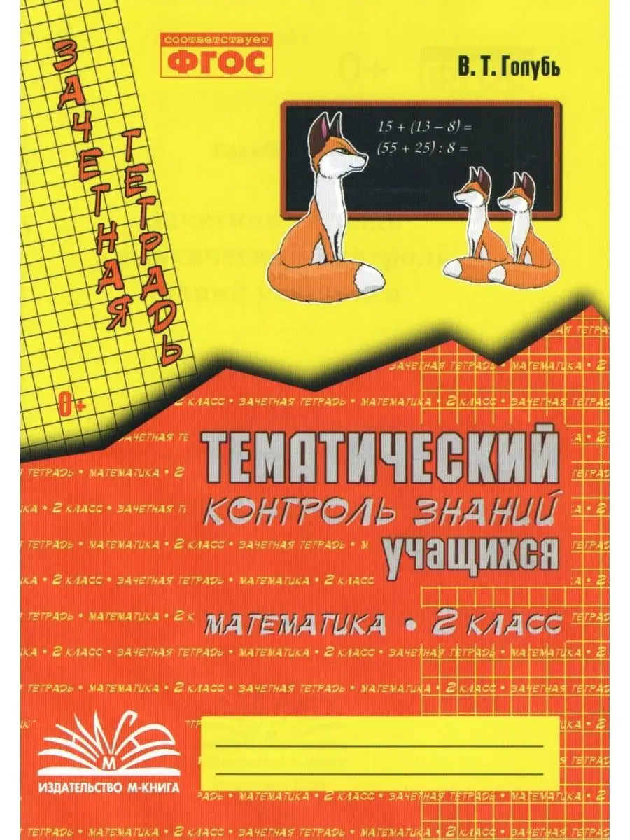 Тематический контроль знаний Голубь Математика 2 класс ФГОС М-Книга  54600376 купить в интернет-магазине Wildberries