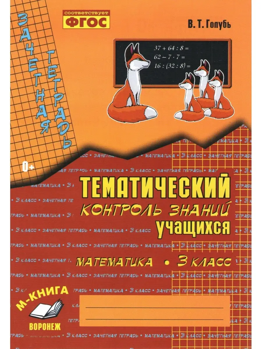 Тематический контроль знаний Голубь Математика 3 класс ФГОС М-Книга  54600377 купить в интернет-магазине Wildberries