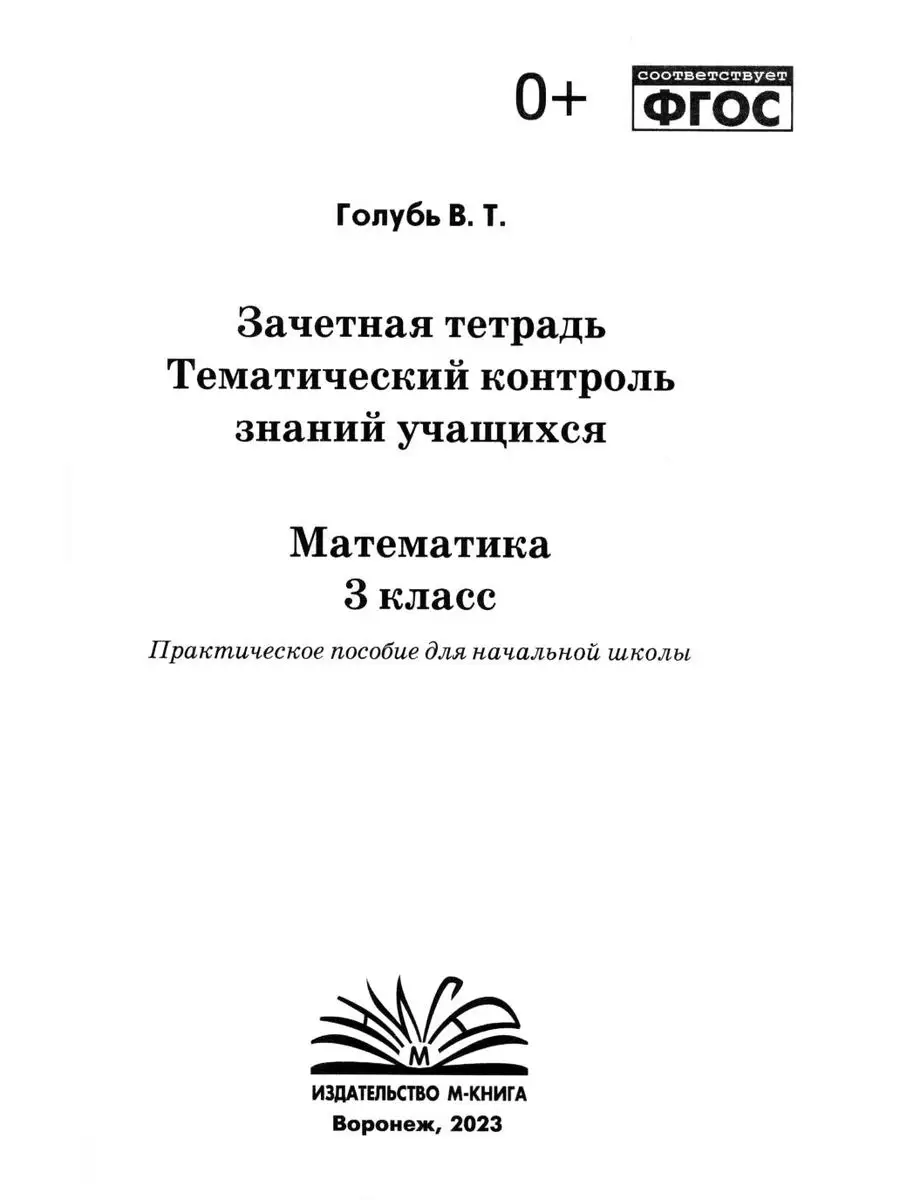 Тематический контроль знаний Голубь Математика 3 класс ФГОС М-Книга  54600377 купить в интернет-магазине Wildberries