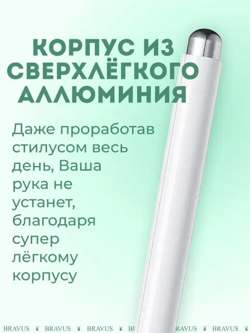 Bravus Стилус для планшета и телефона ручка - перо для смартфона, белый, фото 3