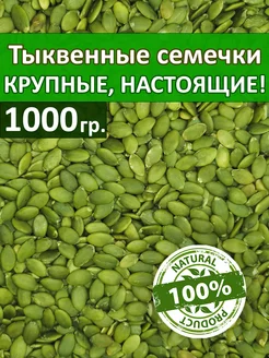 Очищенные тыквенные семечки 1 кг AsiaNuts 54601815 купить за 658 ₽ в интернет-магазине Wildberries