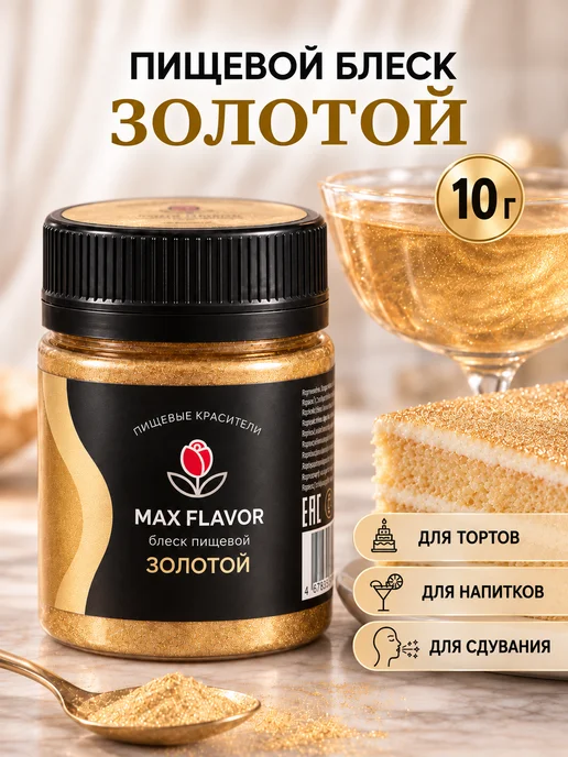 Max Flavor Кандурин золотой краситель пищевой для торта блестки, золотой