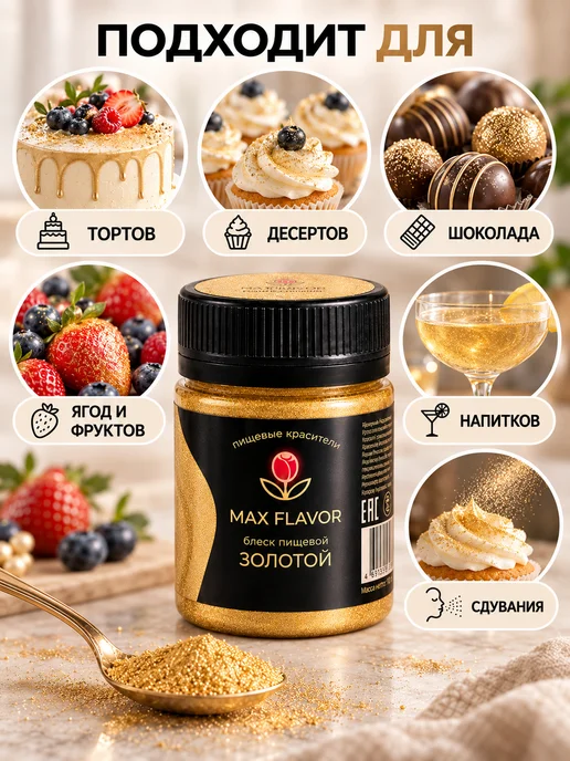 Max Flavor Кандурин золотой краситель пищевой для торта блестки, золотой, фото 2