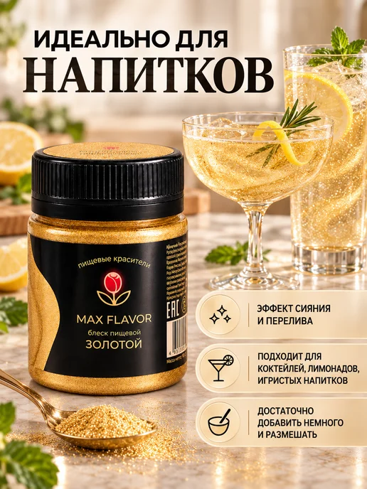 Max Flavor Кандурин золотой краситель пищевой для торта блестки, золотой, фото 3
