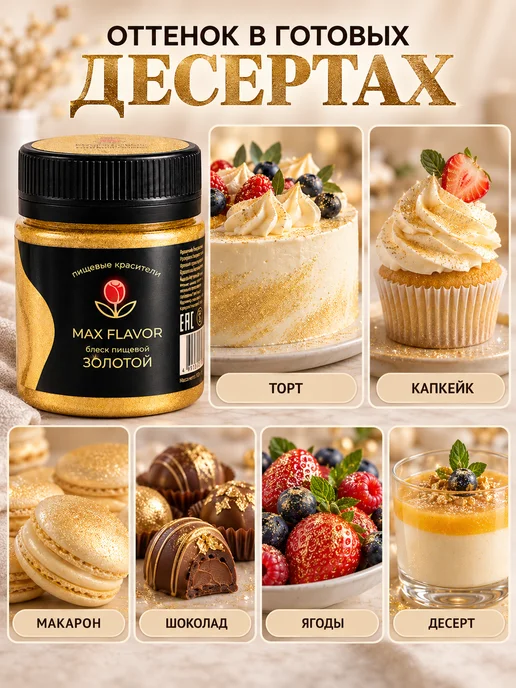 Max Flavor Кандурин золотой краситель пищевой для торта блестки, золотой, фото 5