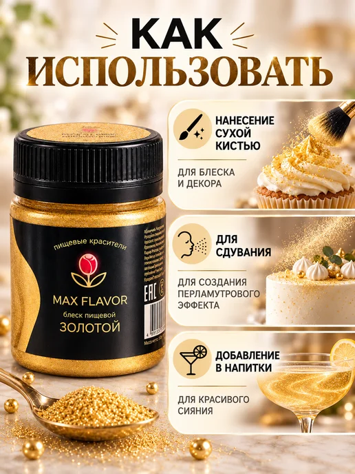 Max Flavor Кандурин золотой краситель пищевой для торта блестки, золотой, фото 6
