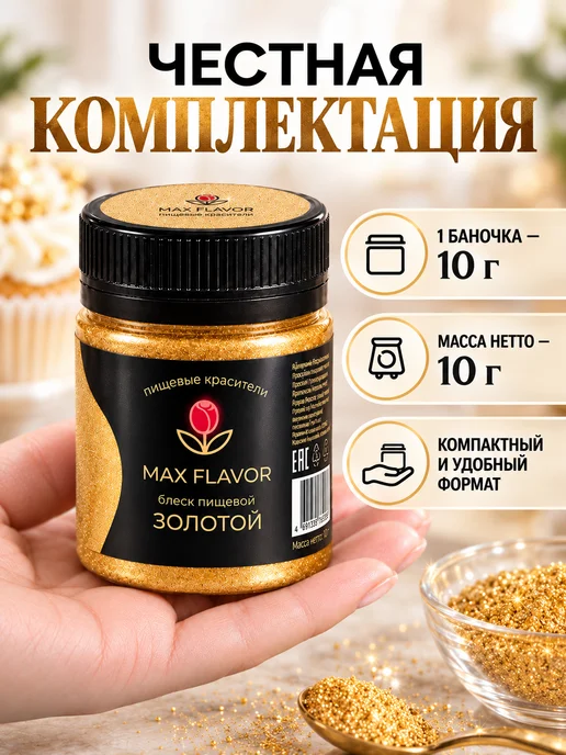 Max Flavor Кандурин золотой краситель пищевой для торта блестки, золотой, фото 7