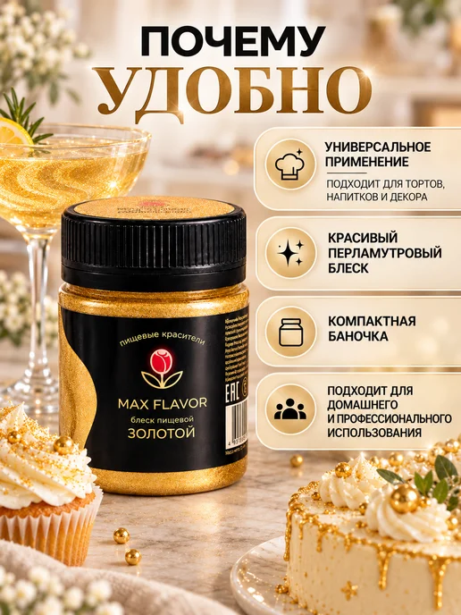Max Flavor Кандурин золотой краситель пищевой для торта блестки, золотой, фото 8