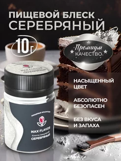 Краситель пищевой кандурин шиммер Max Flavor 54604093 купить за 147 ₽ в интернет-магазине Wildberries