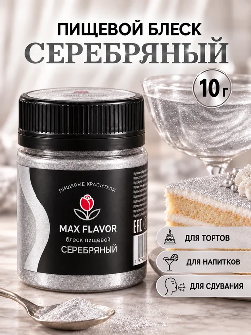 Max Flavor Кандурин золотой краситель пищевой для торта блестки, серебристый
