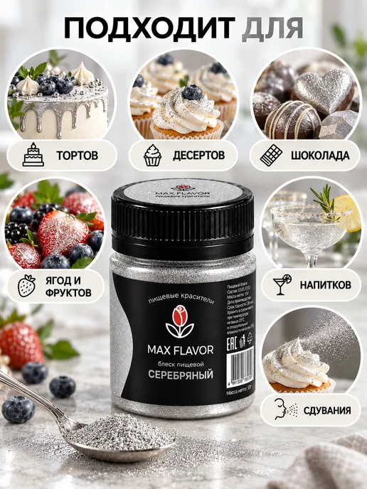 Max Flavor Кандурин золотой краситель пищевой для торта блестки, серебристый, фото 2