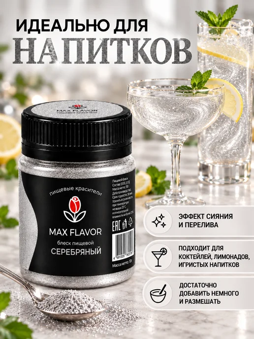 Max Flavor Кандурин золотой краситель пищевой для торта блестки, серебристый, фото 3