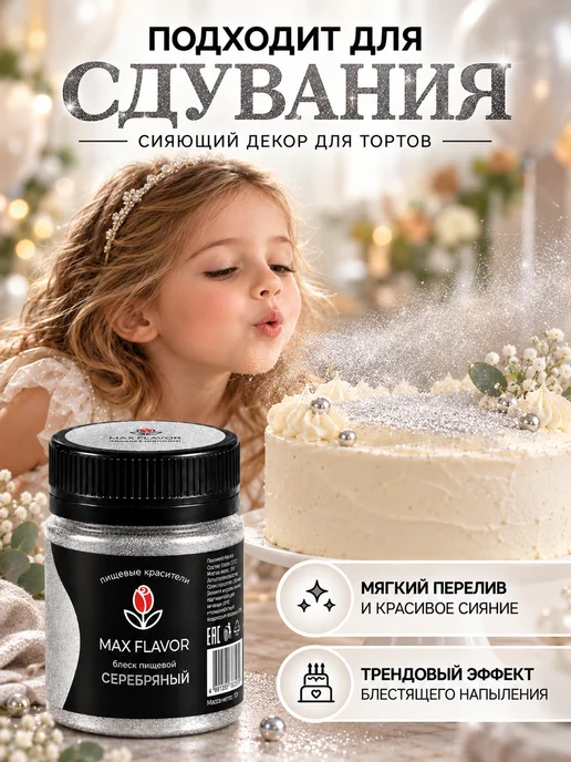Max Flavor Кандурин золотой краситель пищевой для торта блестки, серебристый, фото 4