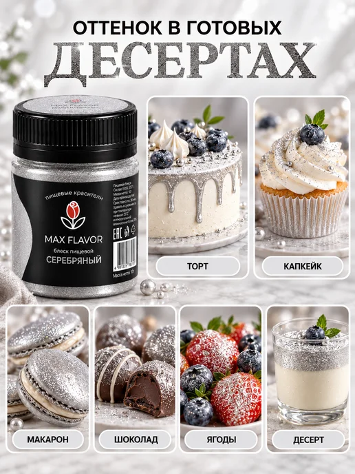 Max Flavor Кандурин золотой краситель пищевой для торта блестки, серебристый, фото 5