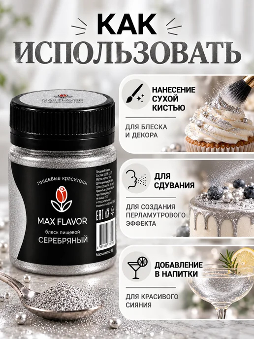 Max Flavor Кандурин золотой краситель пищевой для торта блестки, серебристый, фото 6