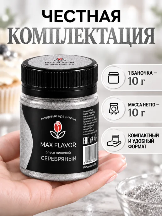 Max Flavor Кандурин золотой краситель пищевой для торта блестки, серебристый, фото 7