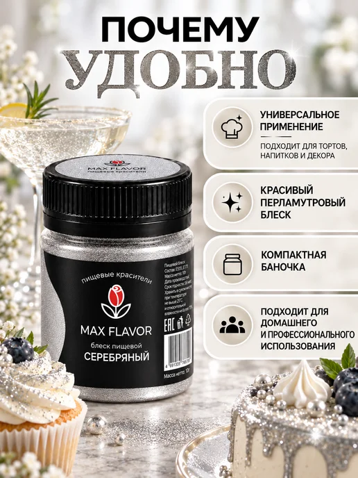 Max Flavor Кандурин золотой краситель пищевой для торта блестки, серебристый, фото 8