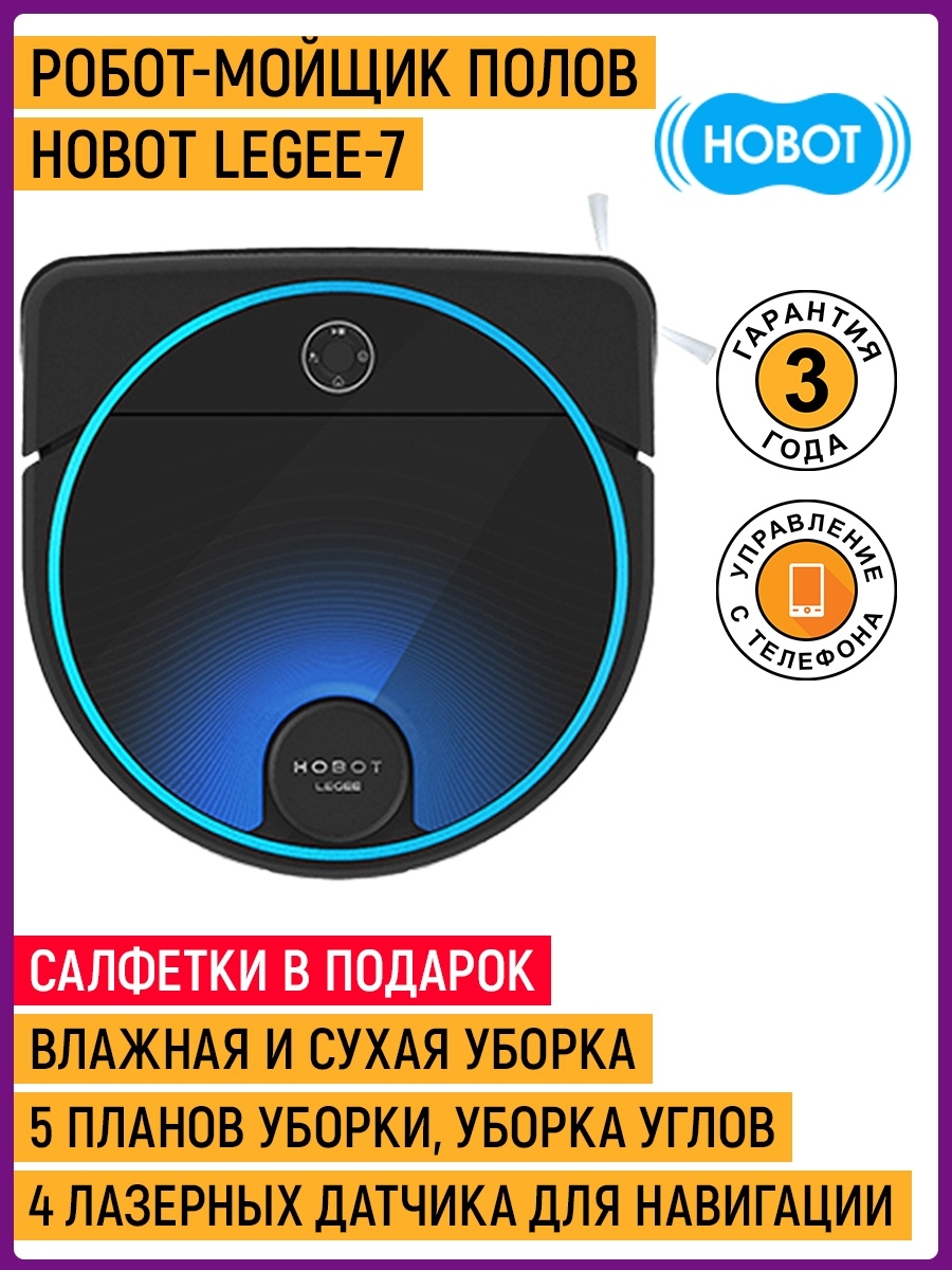 Hobot Legee 7 салфетки. Hobot Legee d8. Hobot мойщик. Hobot Legee 7 отзывы.